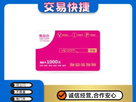 山南购物卡回收唯品会卡.jpg
