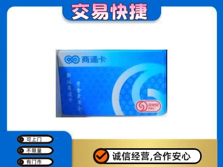 山南购物卡回收商通卡.jpg