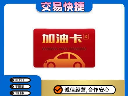 山南购物卡回收加油卡2.jpg