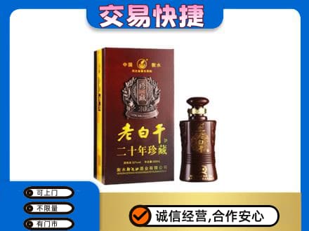 山南名酒回收老白干20年.jpg